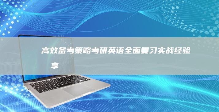 高效备考策略：考研英语全面复习实战经验分享